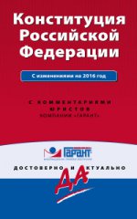 Конституция Российской Федерации. С изменениями на 2016 год
