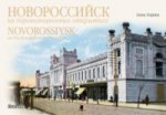 Новороссийск на дореволюционных открытках