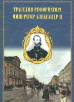Трагедия реформатора: Александр II в воспоминаниях