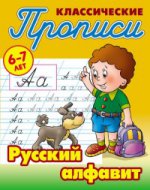 Русский алфавит.6-7 л