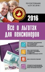 Все о льготах для пенсионеров 2016 (по состоянию на 01. 05. 2016 г. )