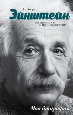 Эйнштейн во времени и пространстве. Моя биография