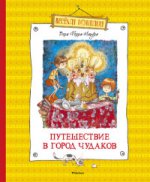 Путешествие в город чудаков