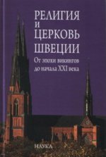 Религия и церковь Швеции: от эпохи викингов до начала XXI века. 2015