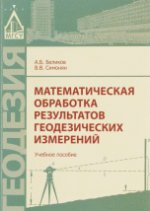Математическая обработка результатов геодезических измерений. 2-е издание