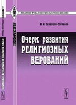 Очерк развития религиозных верований
