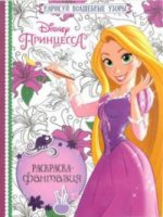 Раскраска-фантазия №1602 Принцессы