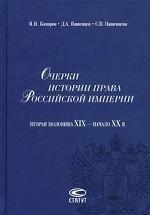 Очерки истории права Российской империи (вторая половина XIX-начало XX века)