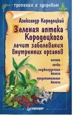 Зеленая аптека Кородецкого лечит заболевания внутренних органов