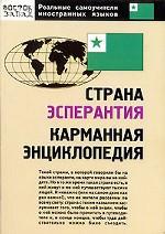 Страна Эсперантия: карманная энциклопедия