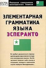 Элементарная грамматика языка эсперанто