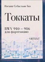 Иоганн Себастьян Бах. Токкаты. BWV 910-916. Для фортепиано