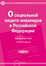 О социальной защите инвалидов в РФ. Выпуск №20