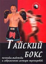 Тайский бокс: техника, тактика и современные методы тренировок