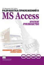 Разработка приложений в Microsoft Office Access. Краткое руководство