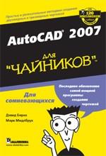 Autodesk AutoCAD 2007 для "чайников"