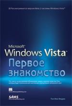 Microsoft Windows Vista: первое знакомство