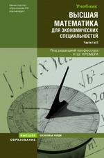 Высшая математика для экономических специальностей: учебник и практикум. 2-е издание