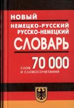 Новый немецко-русский, русско-немецкий словарь: 70 000 слов и словосочетаний