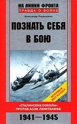 Познай себя в бою. Сталинские соколы против асов люфтваффе. 1941—1945 гг
