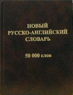 Русско-английский словарь новый, 50 тысяч слов и словосочетаний