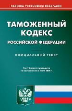 Таможенный кодекс РФ по состоянию на 05.07.2006