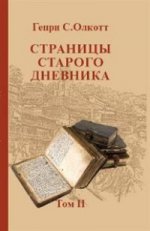 Страницы старого дневника.Фрагменты (1878-1883).Т2