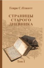 Страницы старого дневника.Фрагменты (1874-1878).Т1