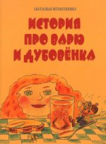 История про Варю и Дубовенка