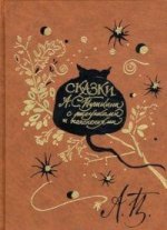 Сказки А.С. Пушкина с иллюстрациями поэта