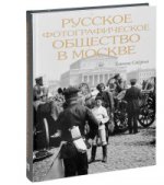 Русское фотографическое общество в Москве.1894-1930