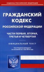 Гражданский кодекс Российской Федерации. Части первая, вторая, третья и четвертая. По состоянию на 1 мая 2016 года