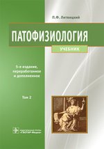 Патофизиология [Учебник] 2-ой Том (5-ое изд.)