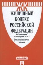 Жилищный кодекс Российской Федерации на 25 апреля 2016 года