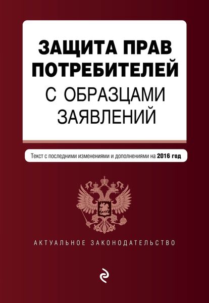 Защита прав потребителей с образцами заявлений: с посл. изм. и доп. на 2016 г