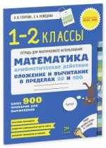 Математика 1-2кл. Сложение и вычитание. 20 и 100