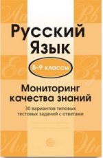 Русский язык 8-9кл Мониторинг качества знаний