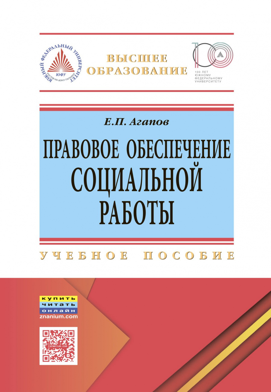 Правовое обеспечение социальной работы
