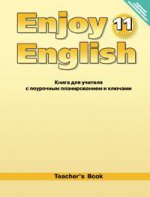Английский язык. Английский с удовольствием/Enjoy English. 11 класс. Книга для учителя. ФГОС