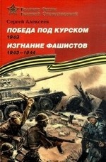 Победа под Курском (1943). Изгнание фашистов (1941-1944). Подарочное издание