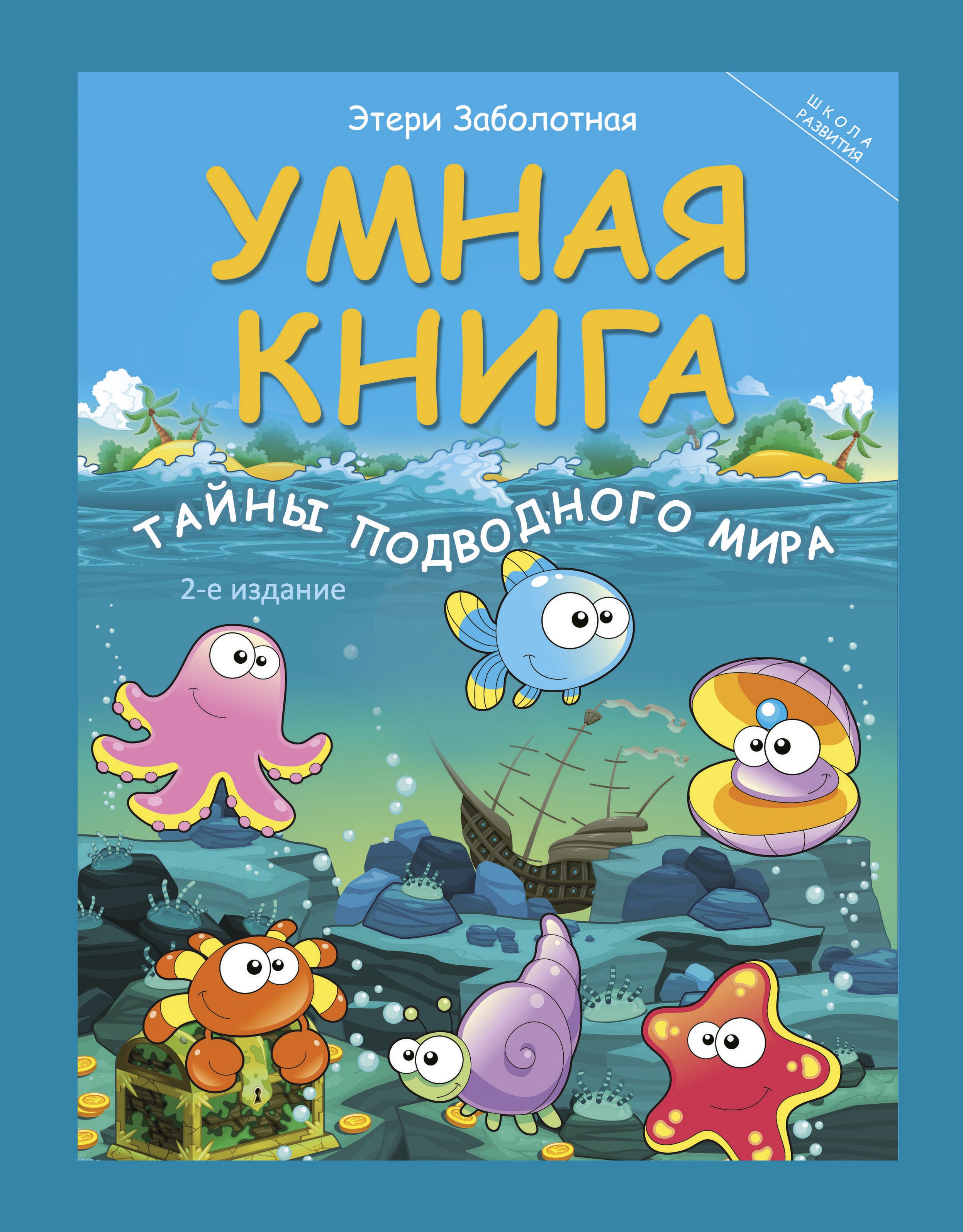 Умная книга. Тайны подводного мира