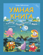 Умная книга. Тайны подводного мира