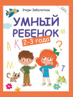 Умный ребенок: 2-3 года