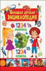 Большая детская энциклопедия. 1234 вопр - 1234 отв