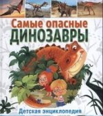 Самые опасные динозавры. Детская энциклопедия