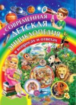 Современная детская энциклопедия в вопр. и ответах
