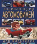 Энциклопедия автомобилей для мальчиков