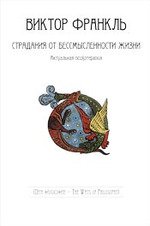 Страдания от бессмысленности жизни