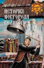 История Новгорода Великого
