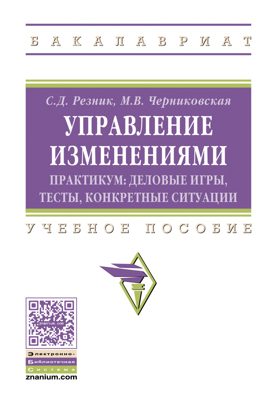 Управление изменениями. Практикум: деловые игры, тесты, конкретные ситуации